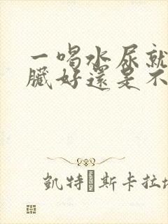 一喝水尿就多肾脏好还是不好