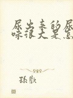 尿出来的尿浑浊味很大是怎么回事