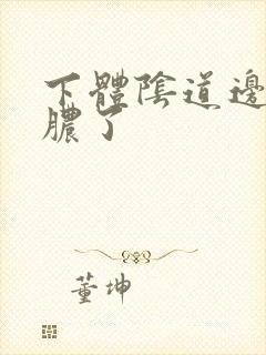 下体阴道边流黄脓了