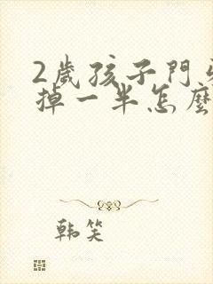 2岁孩子门牙磕掉一半怎么办