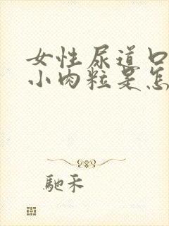 女性尿道口痒有小肉粒是怎么回事