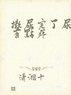 撒尿完了尿道口有点疼