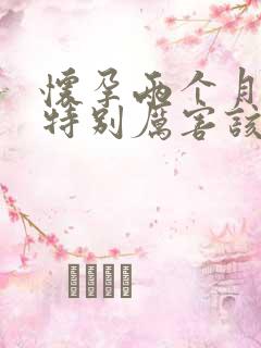 怀孕两个月呕吐特别厉害该怎么办