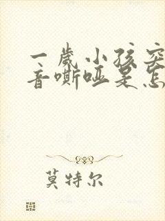 一岁小孩突然声音嘶哑是怎么回事