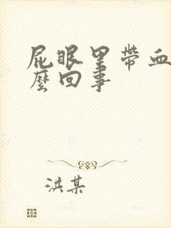 屁眼里带血是怎么回事