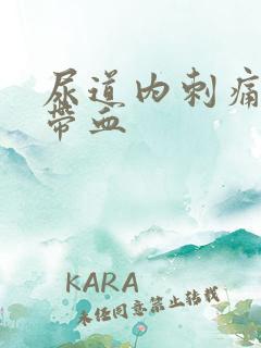 尿道内刺痛小便带血