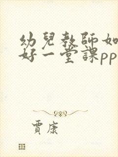 幼儿教师如何上好一堂课ppt