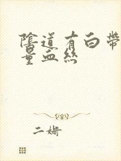 阴道有白带带少量血丝