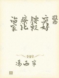 治疗腰突医院哪家比较好