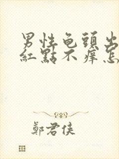 男性龟头出现小红点不痒怎么回事