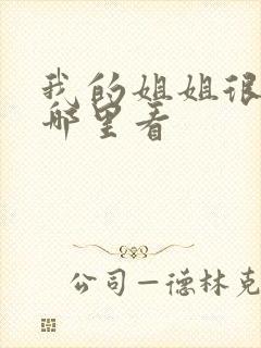 我的姐姐很逆天哪里看