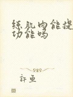 练肌肉能提高性功能吗