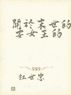 关于末世的小说 要女主的