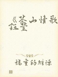 《茶山情歌》杨钰莹