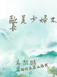 欧美少妇又粗又长