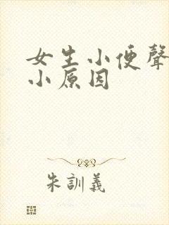 女生小便声音大小原因