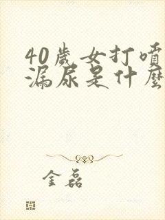 40岁女打喷嚏漏尿是什么原因