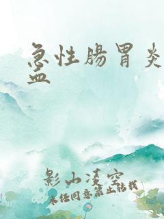 急性肠胃炎 便血