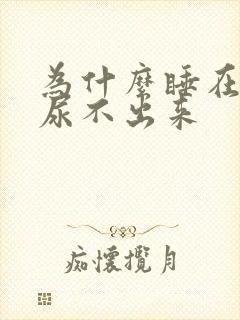 为什么睡在床上尿不出来