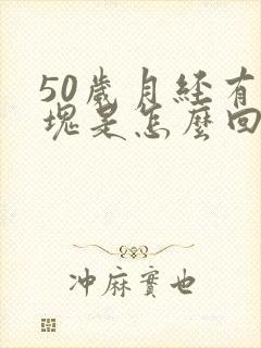 50岁月经有血块是怎么回事