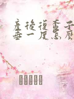 产后复查子宫脱垂一度怎么办