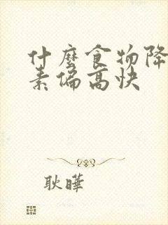 什么食物降胆红素偏高快