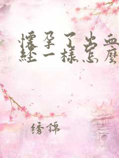 怀孕了出血跟月经一样怎么回事