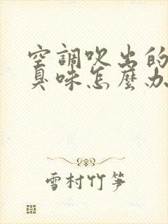 空调吹出的风有臭味怎么办