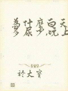 为什么白天喝水多尿少,晚上排尿次数多?