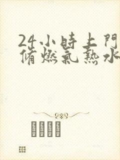 24小时上门维修燃气热水器漏水