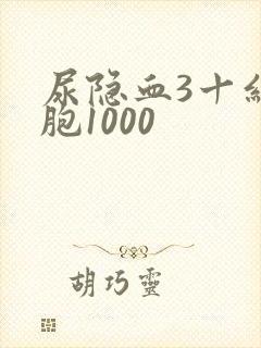 尿隐血3十红细胞1000