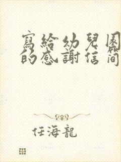 写给幼儿园老师的感谢信简短