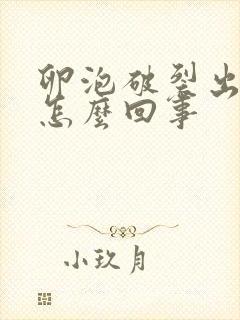 卵泡破裂出血是怎么回事