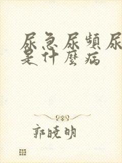 尿急尿频尿不尽是什么病