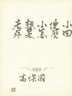 老想小便小肚子疼是怎么回事