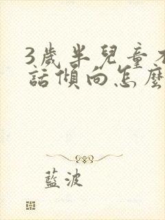 3岁半儿童不说话倾向怎么治疗