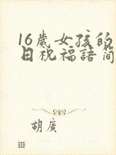 16岁女孩的生日祝福语简短