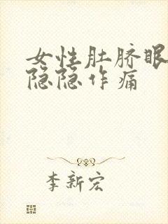 女性肚脐眼左边隐隐作痛