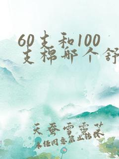 60支和100支棉哪个舒服