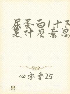 尿蛋白1十阳性是什么意思