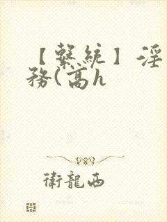 【系统】淫交任务(高h