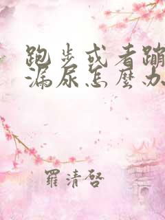 跑步或者蹦跳就漏尿怎么办