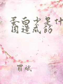 蛋白少是什么原因造成的