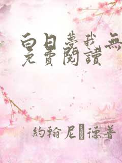 白日梦我无弹窗免费阅读