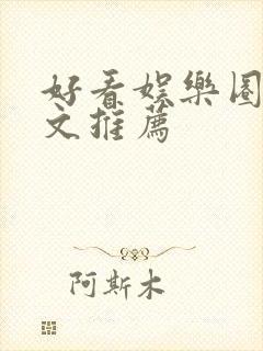 好看娱乐圈综艺文推荐