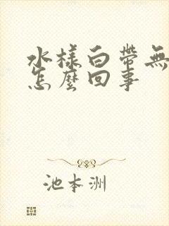 水样白带无味是怎么回事