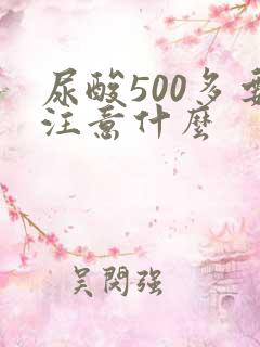 尿酸500多要注意什么