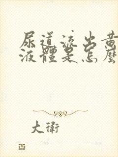 尿道流出黄色的液体是怎么回事