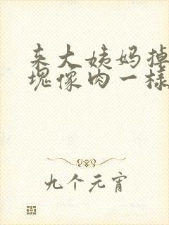 来大姨妈掉的血块像肉一样