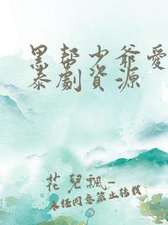 黑帮少爷爱上我泰剧资源